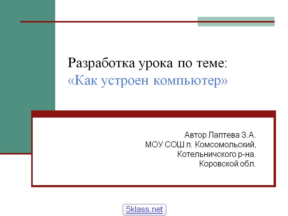 Разработка урока по теме: «Как устроен компьютер»