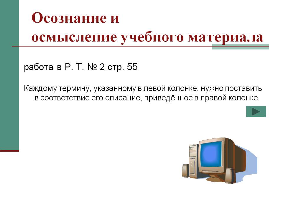 Осознание и осмысление учебного материала