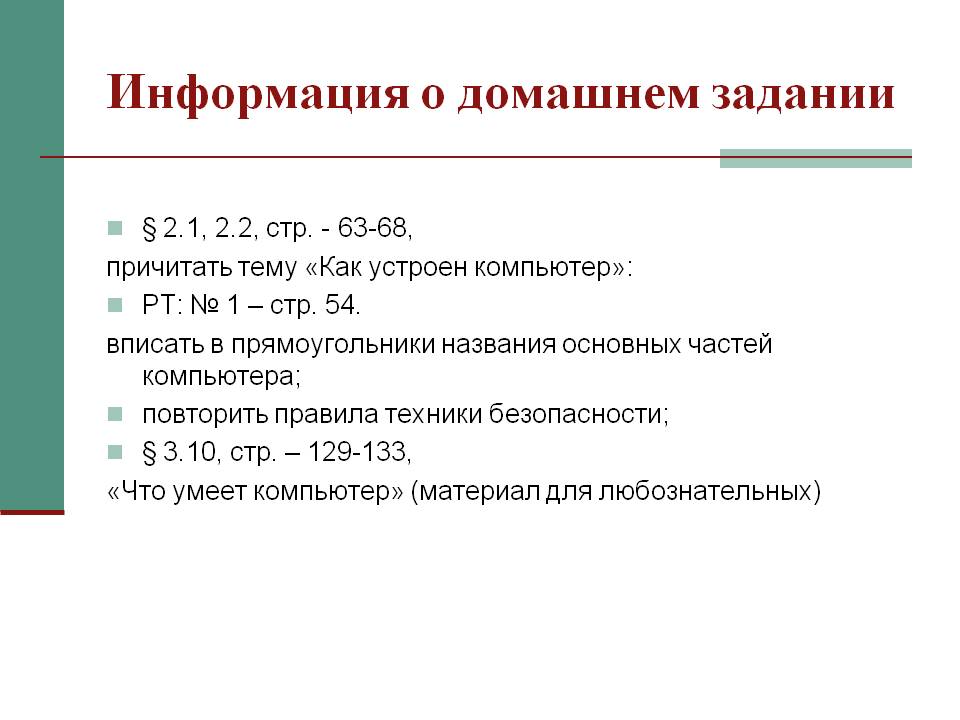 Информация о домашнем задании