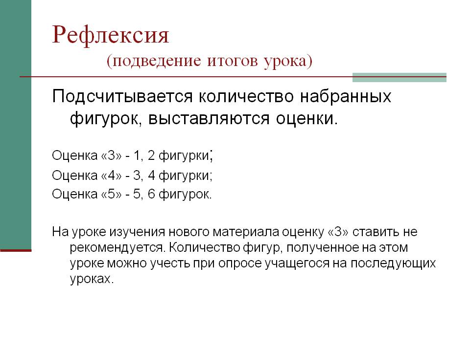 Рефлексия (подведение итогов урока)