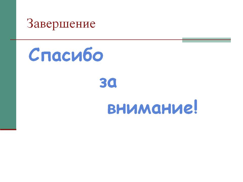 Спасибо за внимание