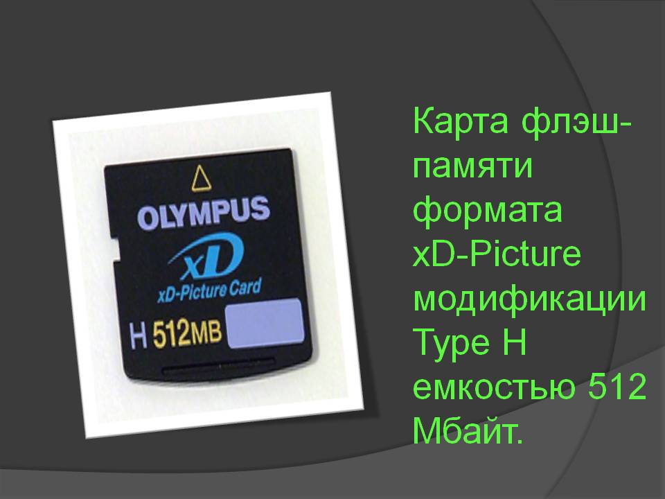 Карта флэш-памяти формата xD-Picture модификации Type H емкостью 512