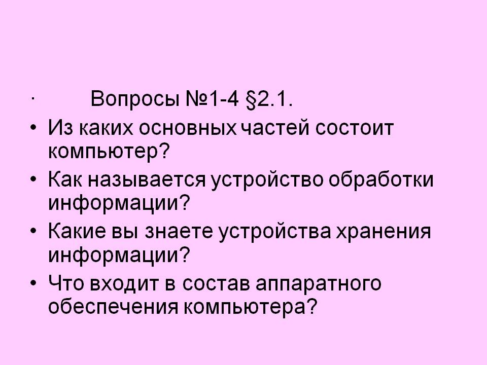 Из каких основных частей состоит компьютер
