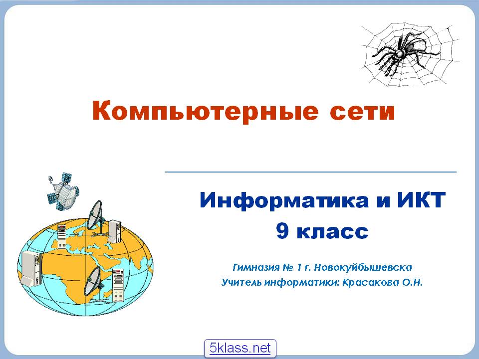 Компьютерные сети