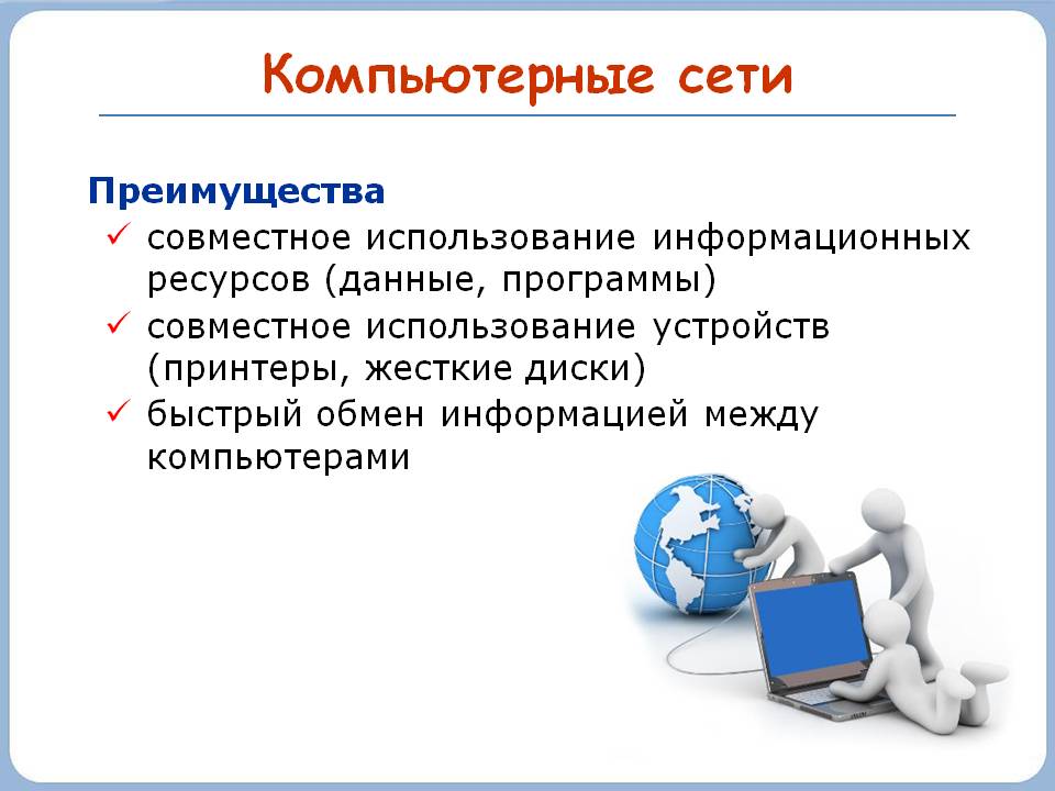 Компьютерные сети