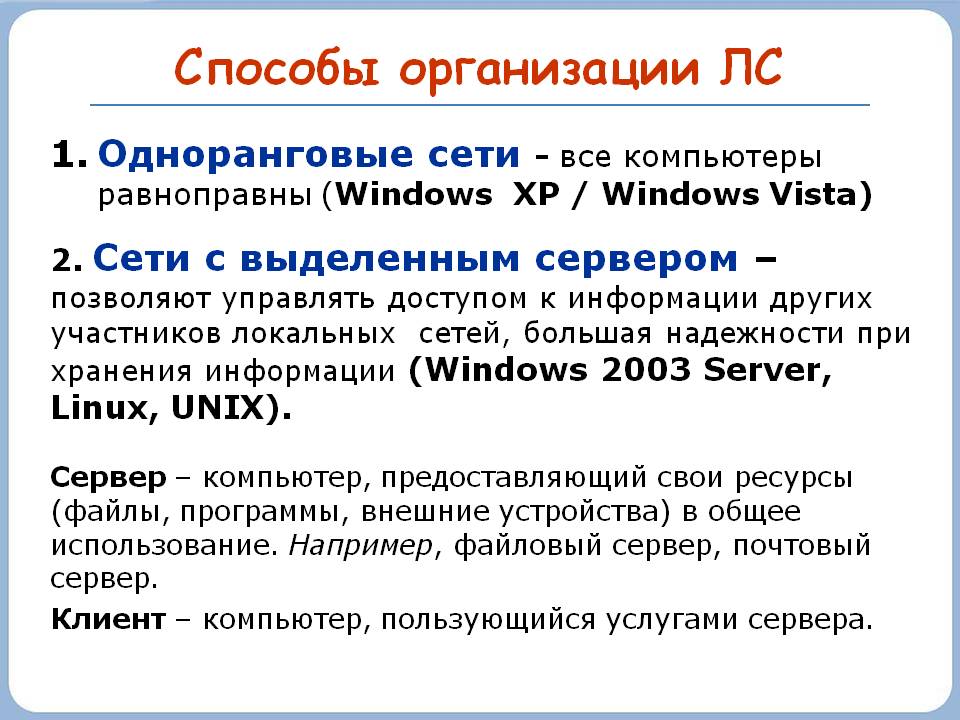 Способы организации ЛС