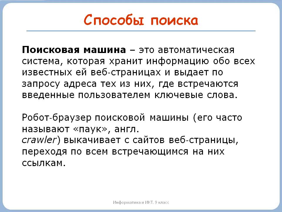 Способы поиска