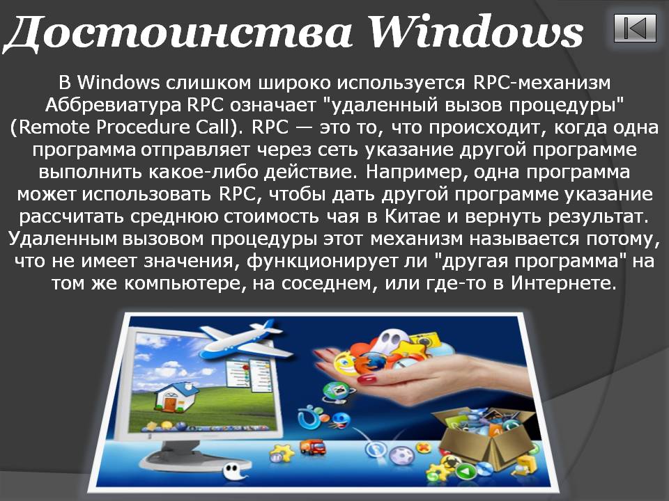 Достоинства Windows