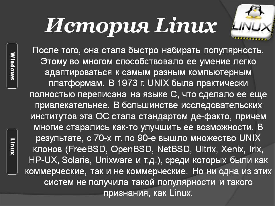 История Linux