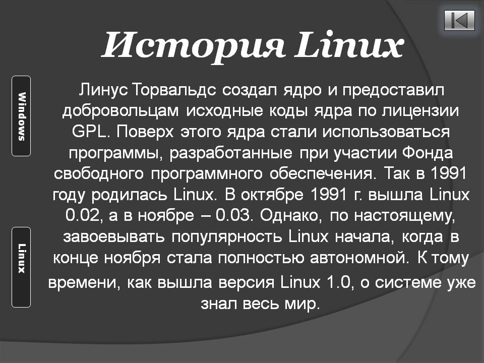 История Linux