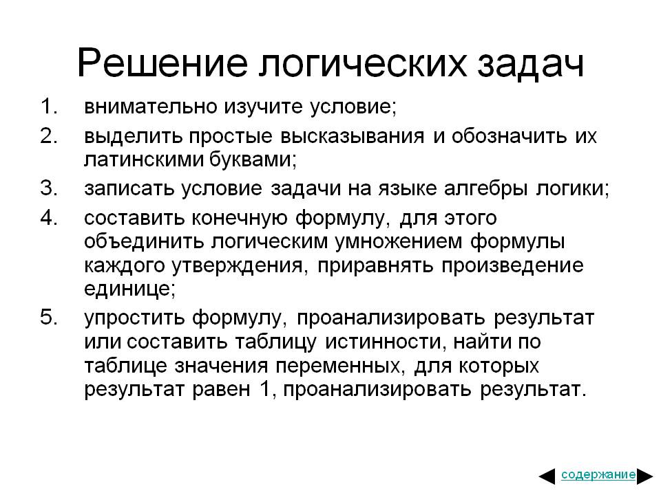 Решение логических задач