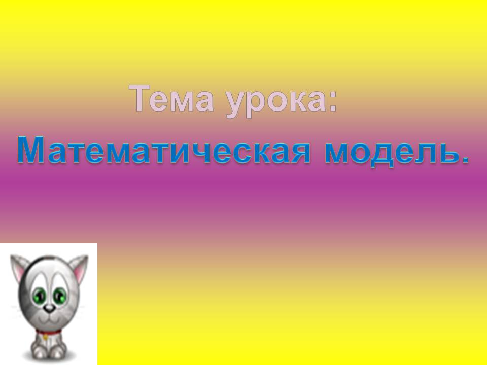 Тема урока: