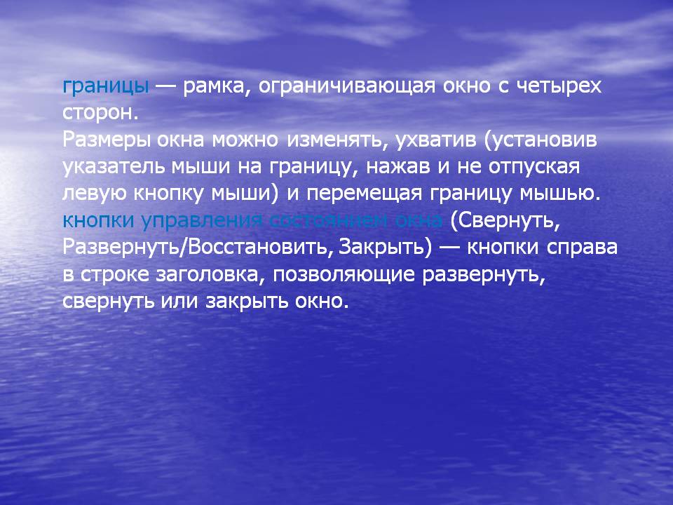 границы — рамка, ограничивающая окно с четырех сторон