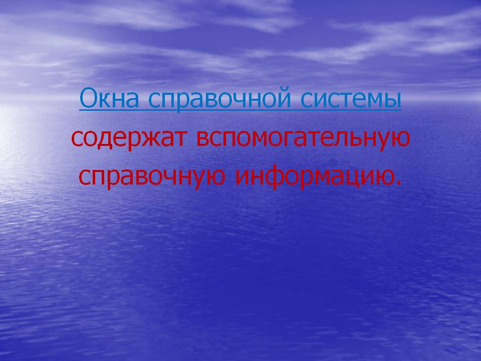 Окна справочной системы содержат вспомогательную справочную информацию
