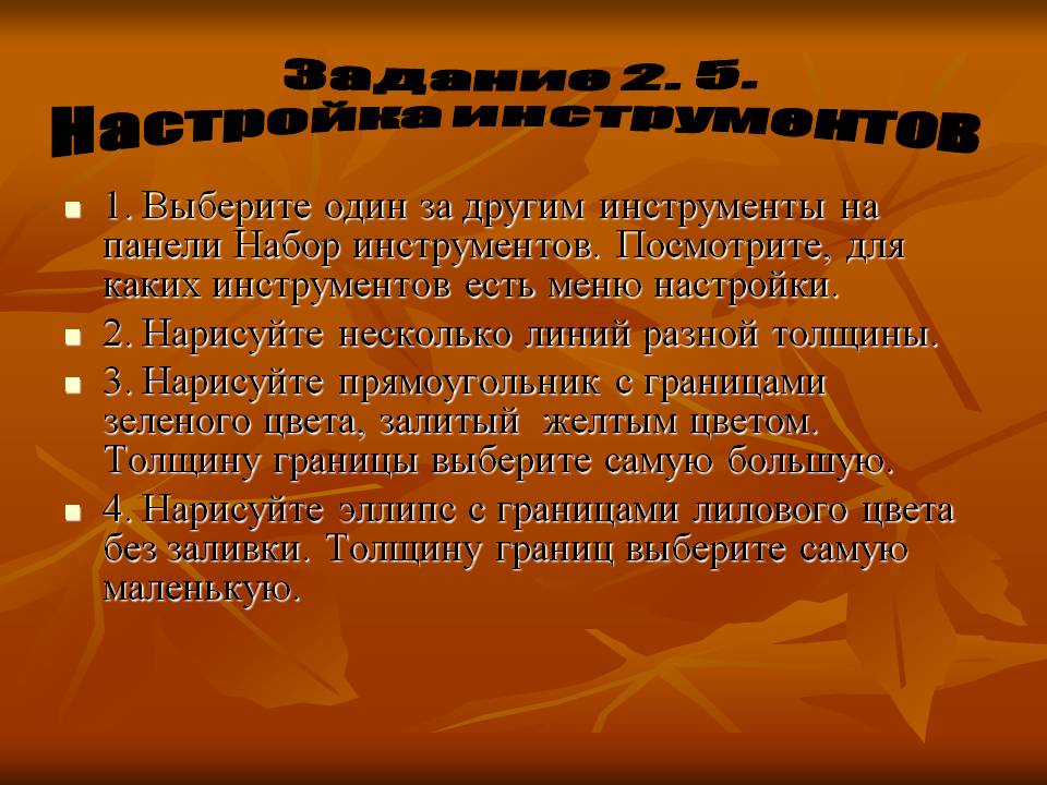 Настройка инструментов