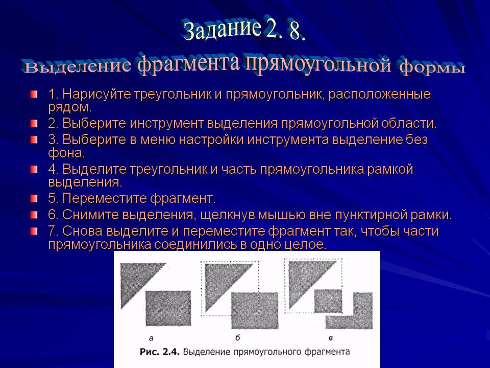 Выделение фрагмента прямоугольной формы