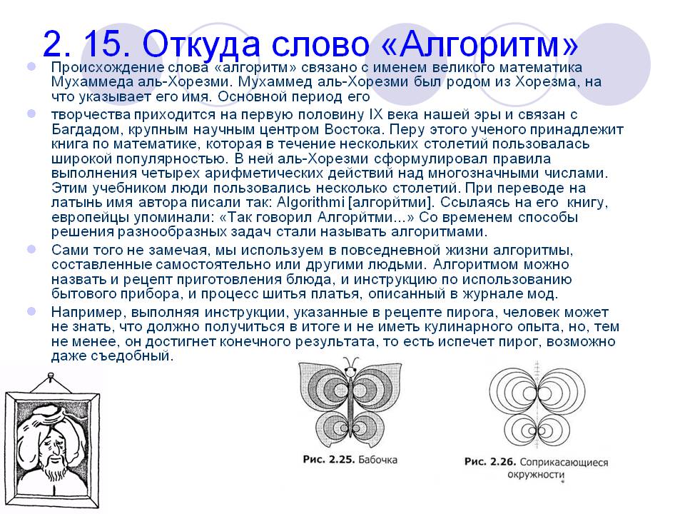 Откуда слово «Алгоритм»