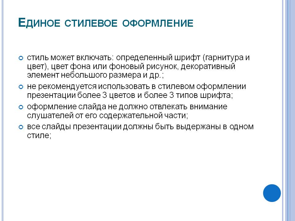 Единое стилевое оформление