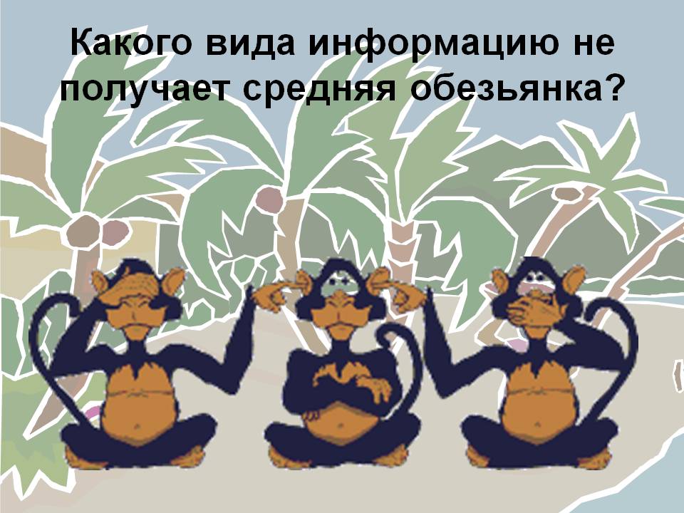 Обезьянка