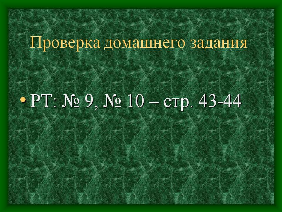 РТ: № 9, № 10 – стр
