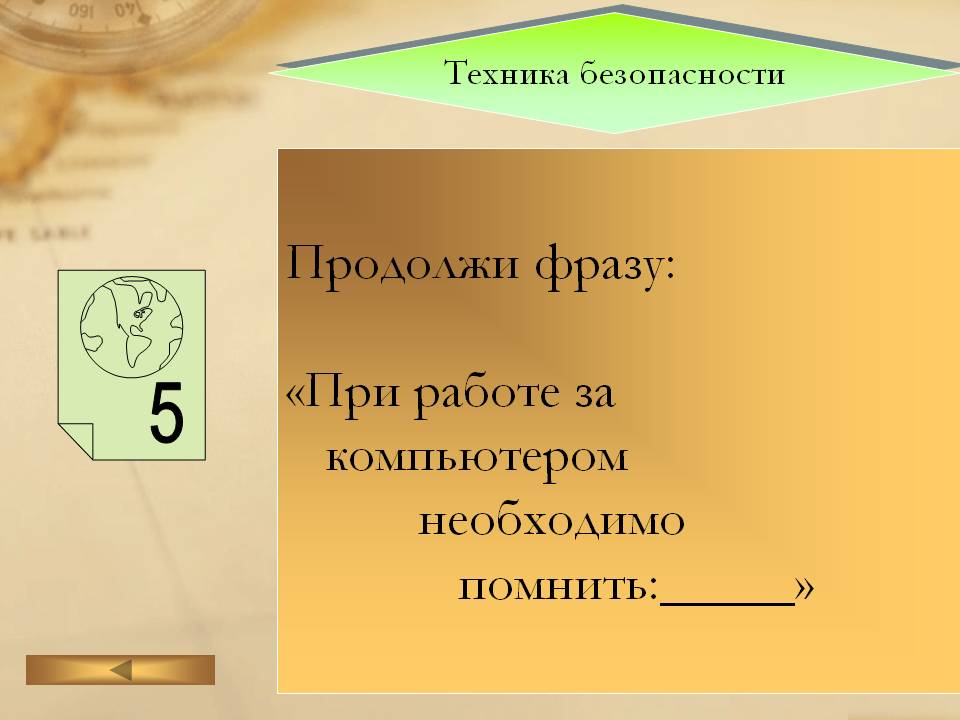 Техника безопасности