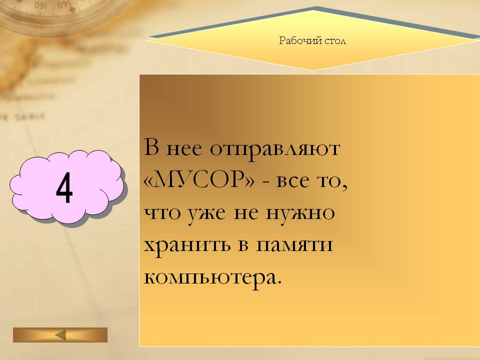 Рабочий стол