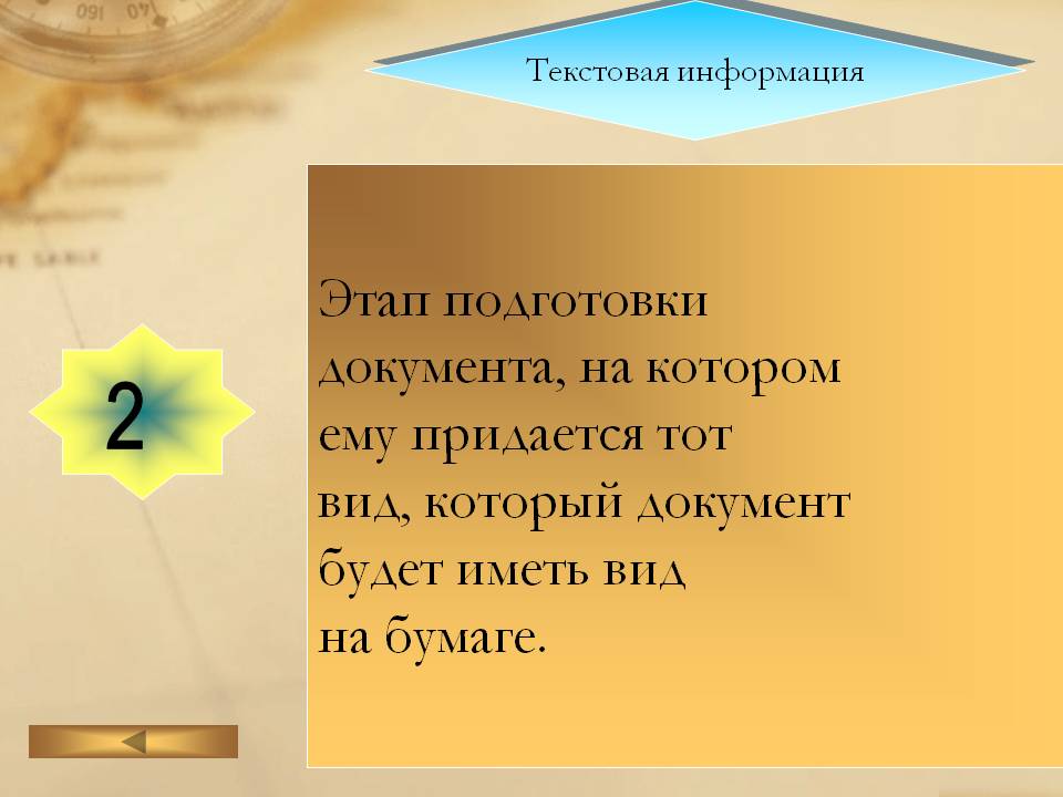 Текстовая информация