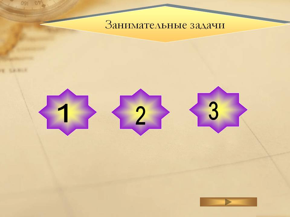 Занимательные задачи