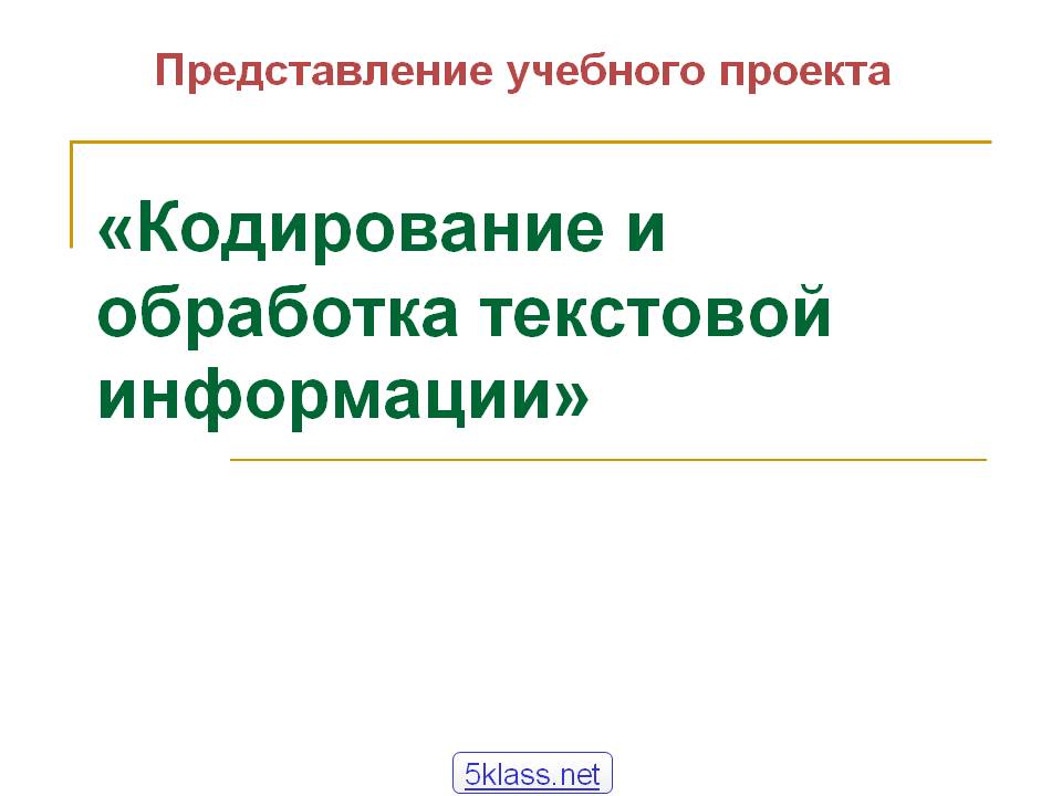 «Кодирование и обработка текстовой информации»
