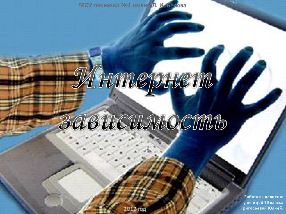 Интернет зависимость