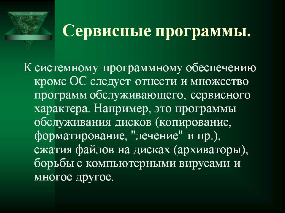 Сервисные программы