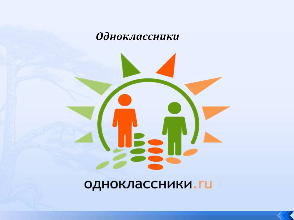 Одноклассники