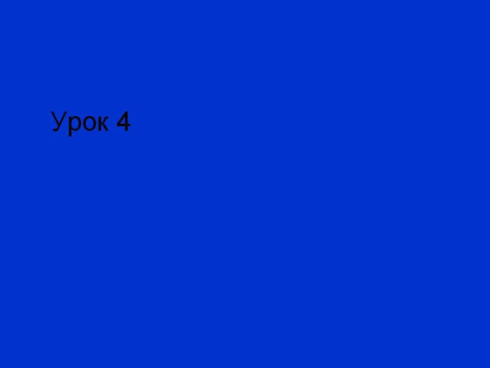 Урок 4
