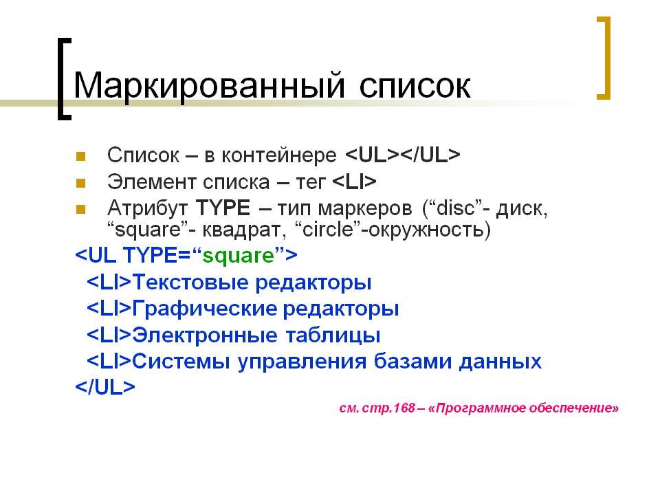 Маркированный список
