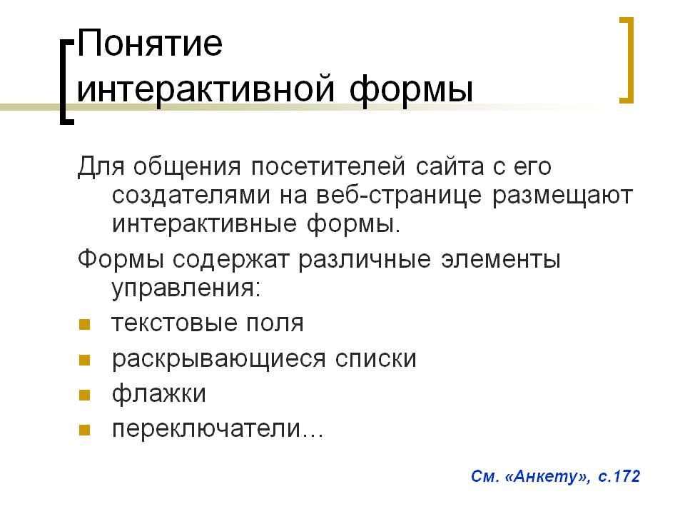 Понятие интерактивной формы