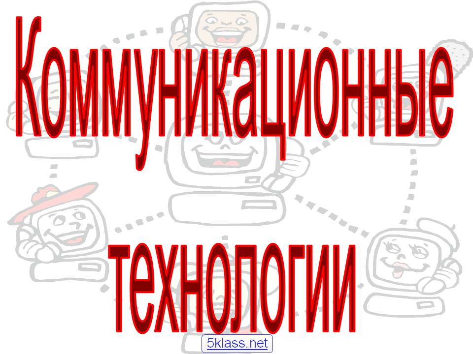 Коммуникационные технологии