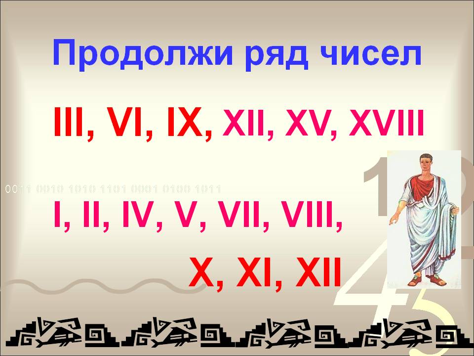 Продолжи ряд чисел