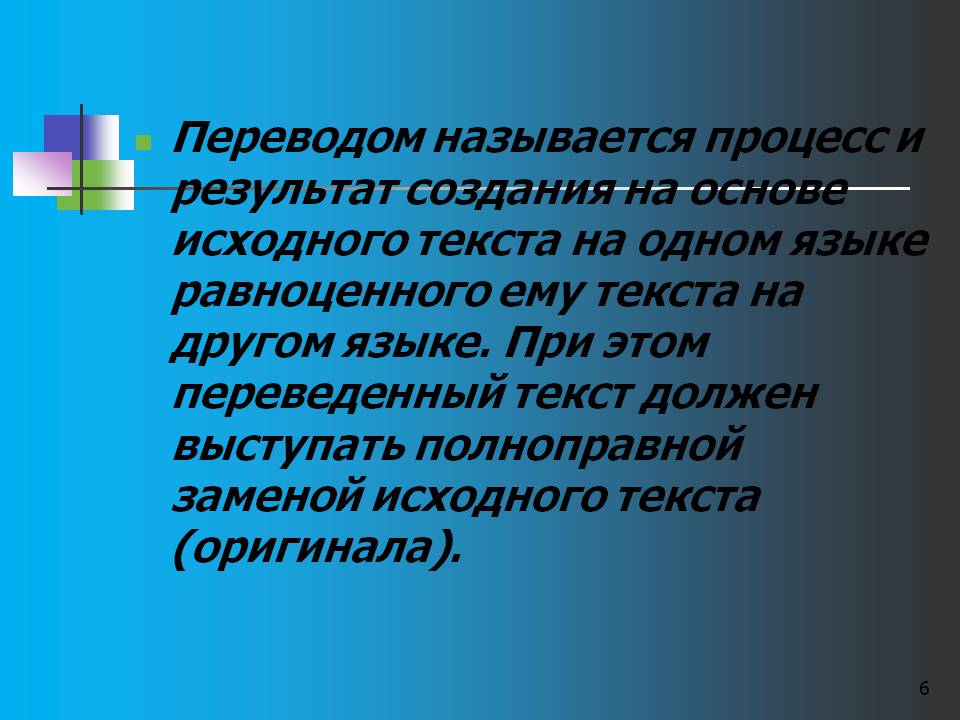 Переводом называется процесс и результат