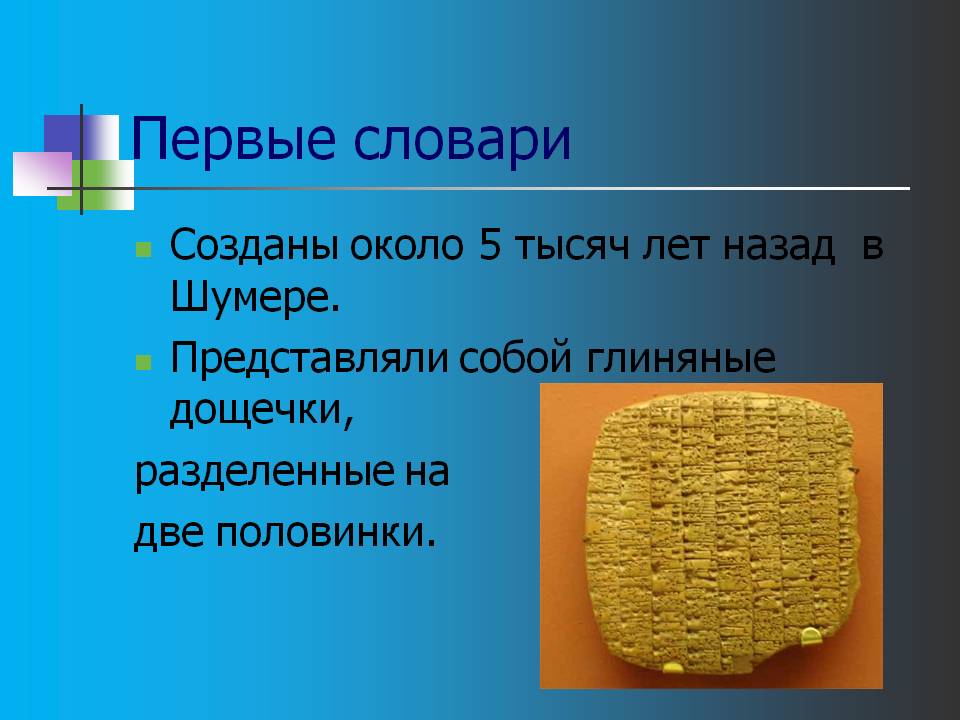 Первые словари