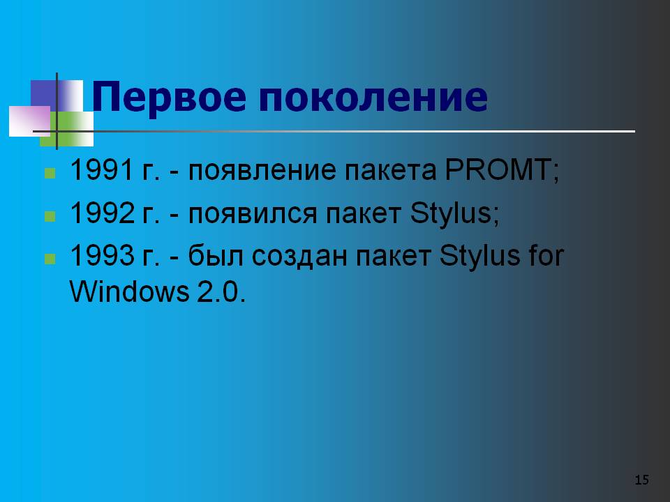 1991 г. - Появление пакета PROMT