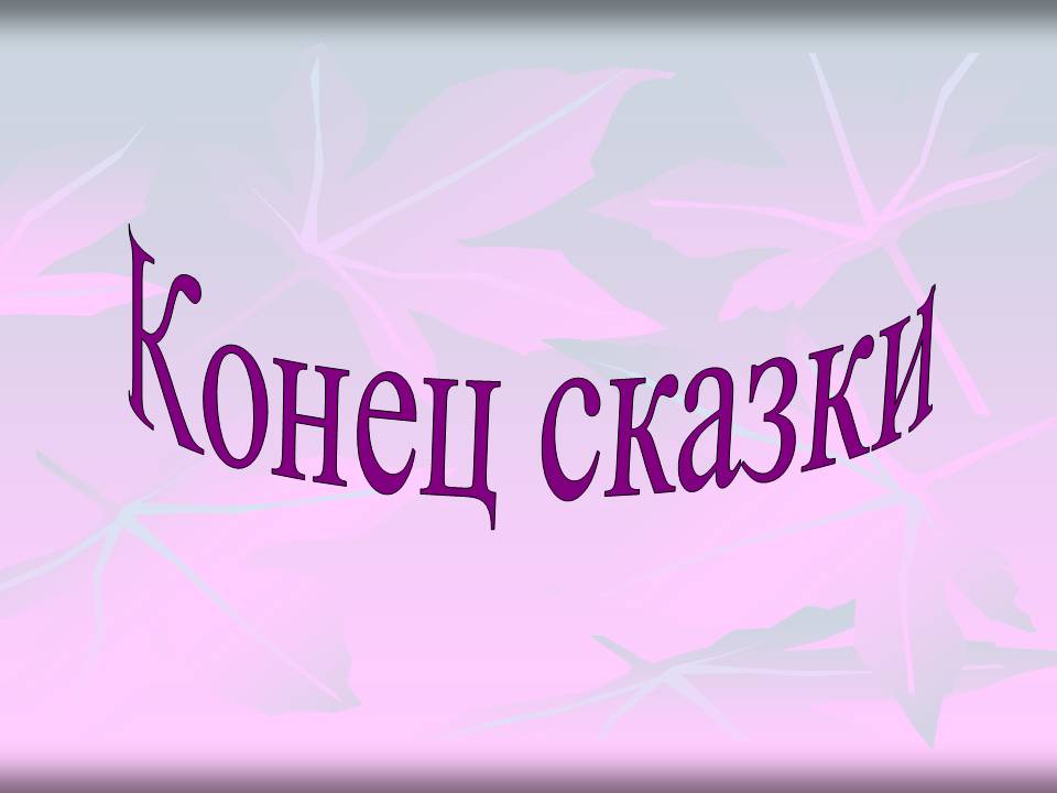 Конец сказки