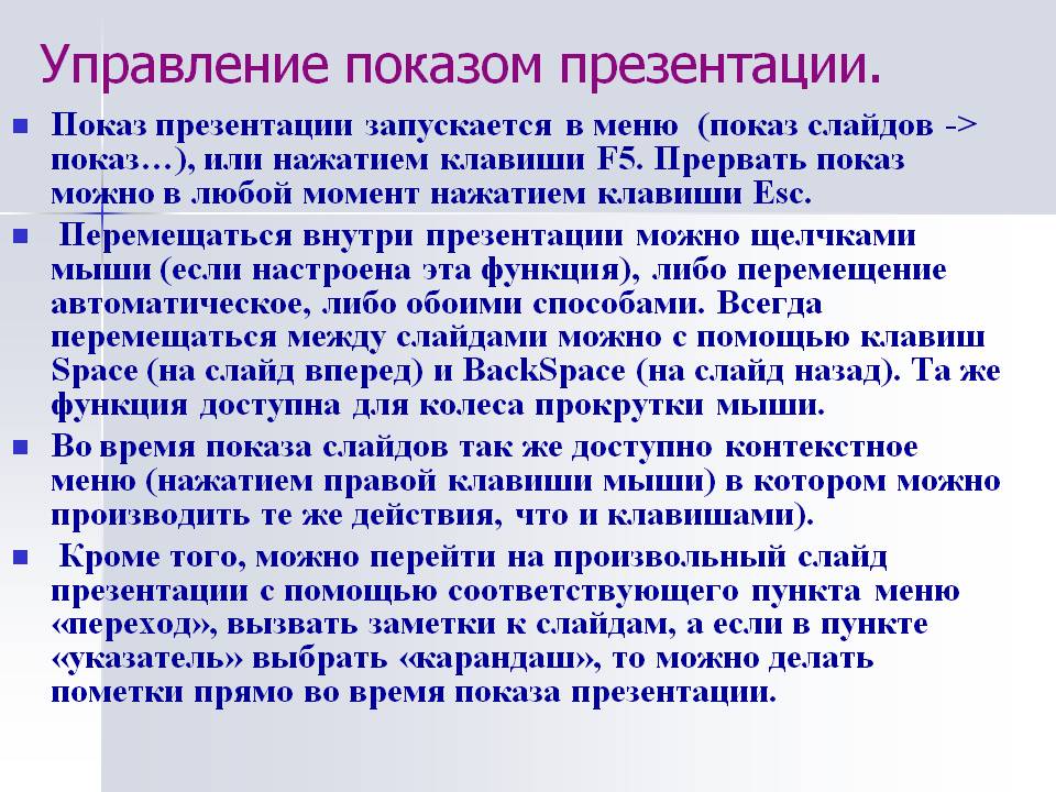 Управление показом презентации