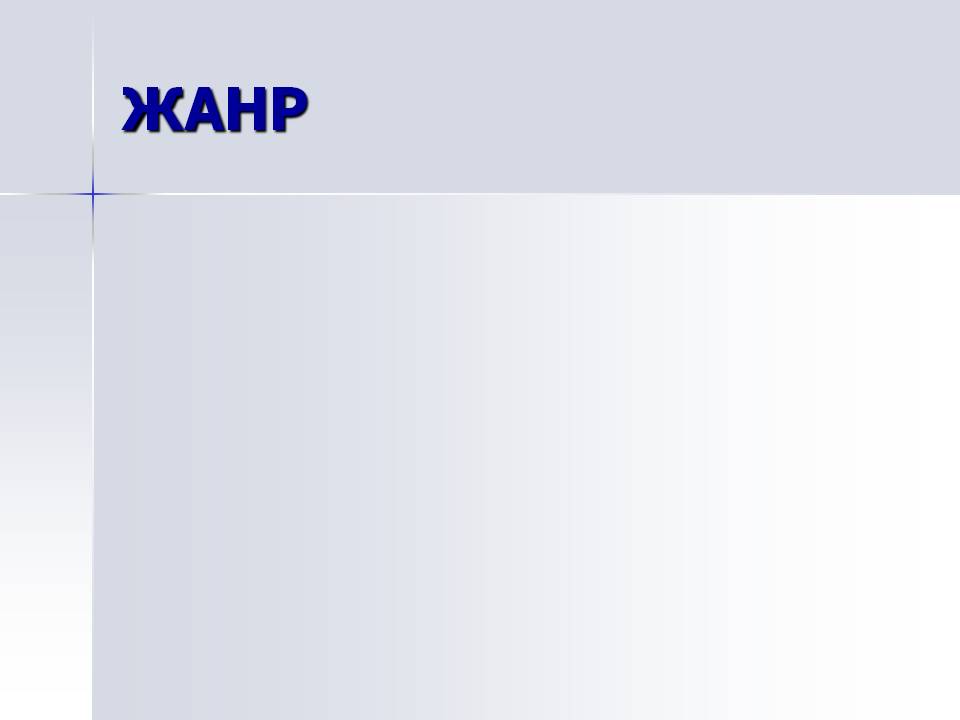Жанр