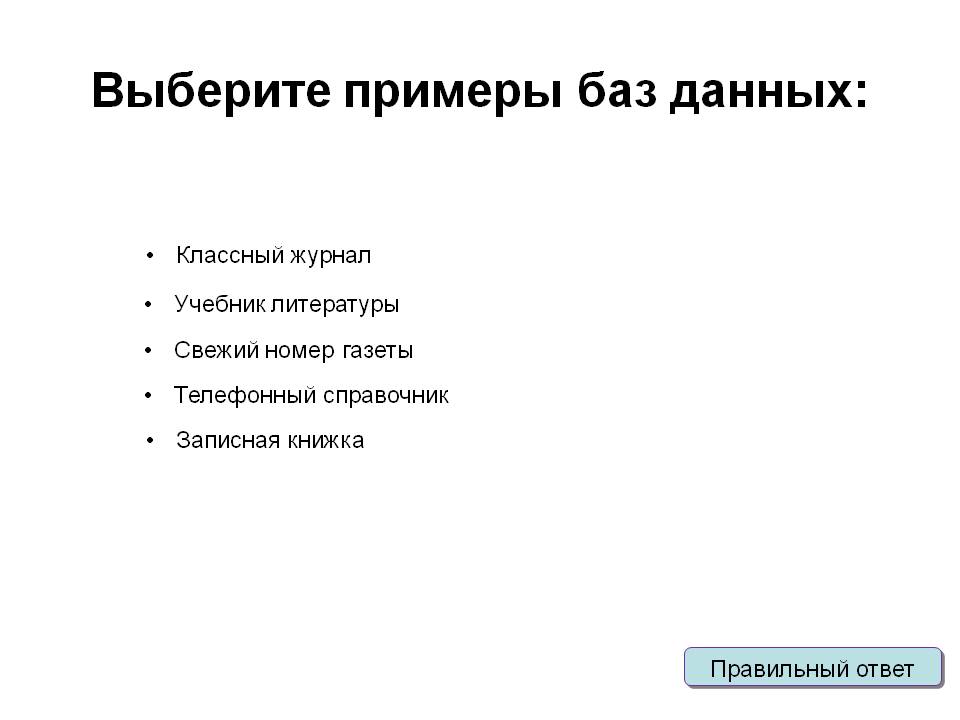 Выберите примеры баз данных