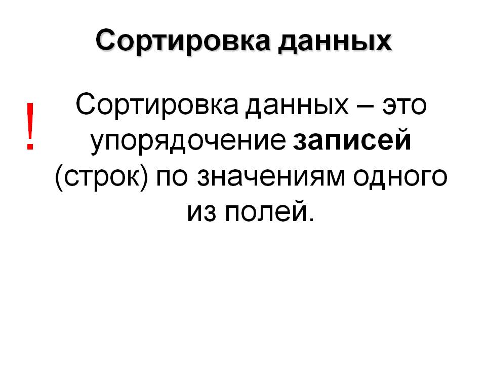 Сортировка данных