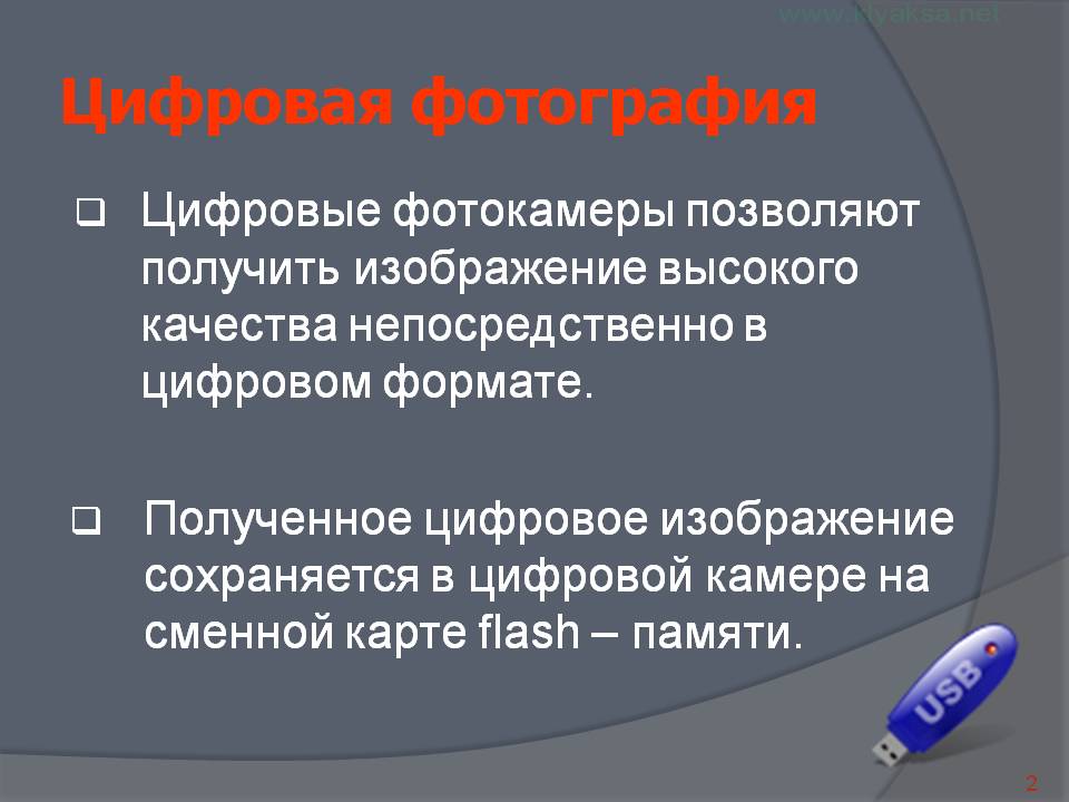 Цифровая фотография