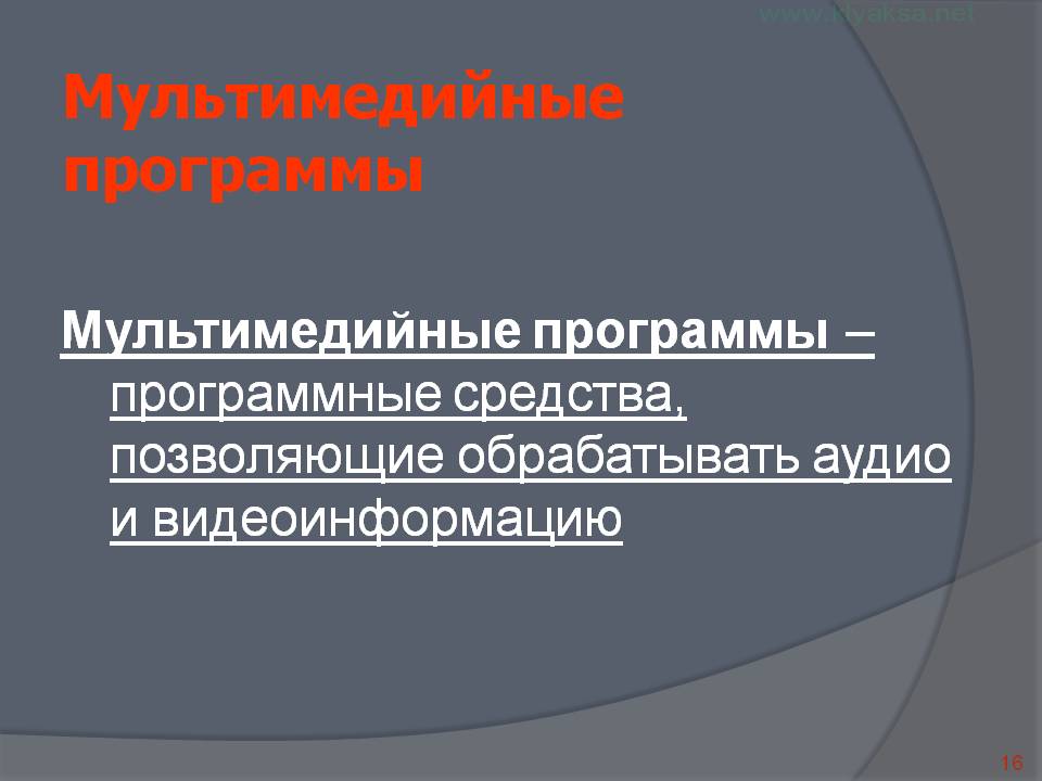 Мультимедийные программы