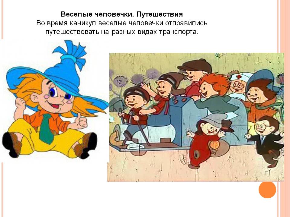 Веселые человечки