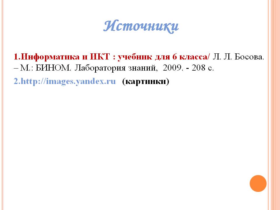 Источники