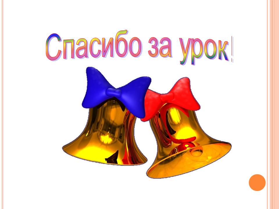 Спасибо за урок